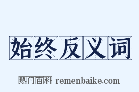 始终反义词是什么意思的图片